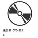 【DVD】楽游原 DVD-BOX3
