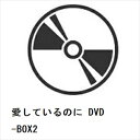 【DVD】愛しているのに DVD-BOX2