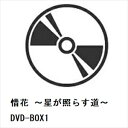 【DVD】惜花 〜星が照らす道〜 DVD-BOX1