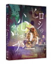 【BLU-R】ヒロシの心霊キャンプ