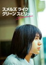【DVD】「スメルズ ライク グリーン スピリット」 DVD BOX