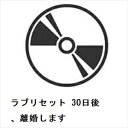 【DVD】ラブリセット 30日後、離婚します