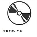 【DVD】太陽を盗んだ男