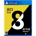 8番出口・8番のりば 【PS4】 PLJM-17401