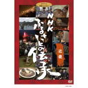 【DVD】NHK ふるさとの伝承/近畿