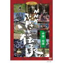【DVD】NHK ふるさとの伝承/中国・四国