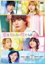 【DVD】恋を知らない僕たちは