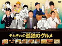 【DVD】それぞれの孤独のグルメ DVD-BOX