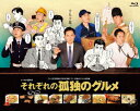 【BLU-R】それぞれの孤独のグルメ Blu-ray BOX
