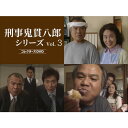 【DVD】刑事 鬼貫八郎シリーズ コレクターズDVD Vol.3