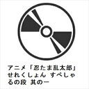 【DVD】アニメ「忍たま乱太郎」せれくしょん すぺしゃるの段 其の一