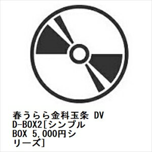 【DVD】春うらら金科玉条 DVD-BOX2[シンプルBOX 5,000円シリーズ]