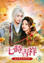【発売日翌日以降お届け】【DVD】七時吉祥〜エンドレス・ラブ〜 DVD-BOX3