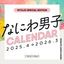 【グッズ】なにわ男子カレンダー2025.4→2026.3
