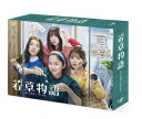 【発売日翌日以降お届け】【DVD】若草物語-恋する姉妹と恋せぬ私- DVD-BOX