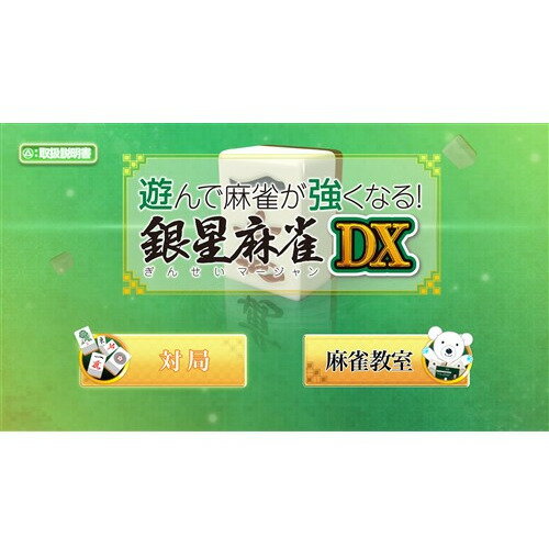 遊んで麻雀が強くなる!銀星麻雀DX 【PS5】 ELJM-30520 遊んで麻雀が強くなる!銀星麻雀DX 【PS5】 ELJM-30520