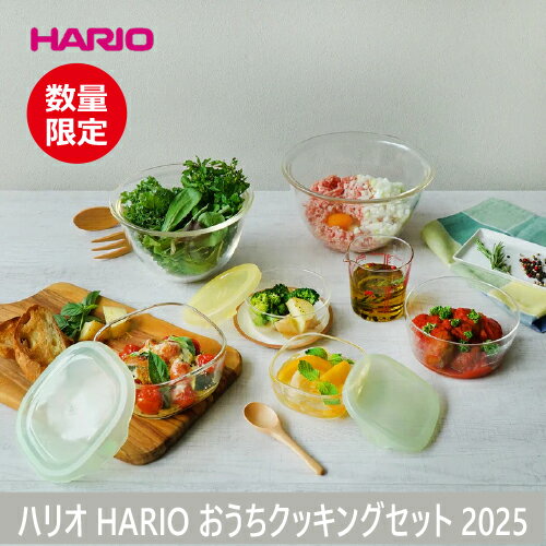 ハリオ HARIO おうちクッキング7点セット2025 HOCK25−YG