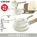 【期間限定特価】アウトレット【在庫限り】カローテ CAROTE 初売りセット8点 NM5072 オール熱源対応;※電子レンジ&オーブン非対応