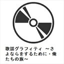 【CD】歌謡グラフィティ 〜さよならをするために・俺たちの旅〜