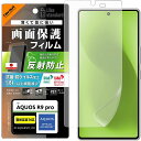 レイ・アウト AQUOS R9 pro LS PETフィルム反射防止抗菌・抗ウイルス平面保護 RT-AQFS3F/B1