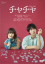 【DVD】「チャチャ」コレクターズ・エディションDVD