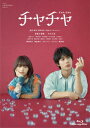【BLU-R】「チャチャ」コレクターズ・エディションBlu-ray