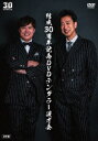 【DVD】結成30周年記念DVDテンダラー漫才会