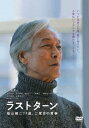 【DVD】ラストターン 福山健二71歳、二度目の青春