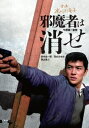 【DVD】邪魔者は消せ