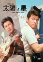 【DVD】太陽と星