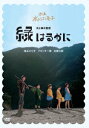 【DVD】緑はるかに