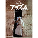 【DVD】アラブの嵐