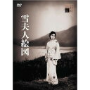 【DVD】雪夫人絵図