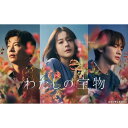 【BLU-R】わたしの宝物 Blu-ray BOX