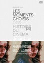 【DVD】映画史特別編 選ばれた瞬間 ジャン=リュック・ゴダール HDマスター