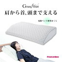 在庫限りフランスベッド 電動ベッド推奨まくらグランフロートピロー