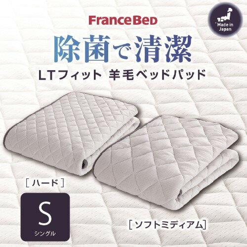 [シングル］フランスベッド ベッドパッドLTフィットパッドMS S ミディアムソフト