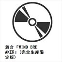 【BLU-R】舞台「WIND BREAKER」(完全生産限定版)