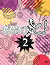 【BLU-R】ももクロちゃんと!2 Blu-ray BOX