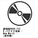 【BLU-R】劇場版BUCK-TICK バクチク現象 - New World -(通常盤)