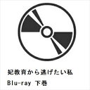 【BLU-R】妃教育から逃げたい私 Blu-ray 下巻