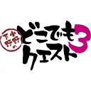【BLU-R】小野下野のどこでもクエスト3 下巻