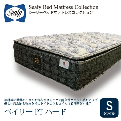 [シングル] Sealy シーリー マットレス S ベイリーPTハード 厚29cm ふつう タイタニウムコイル