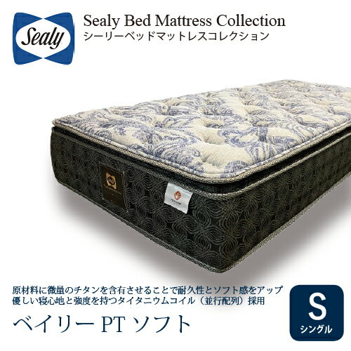 [シングル] Sealy シーリー マットレス SベイリーPTソフト 厚29cm ややソフト タイタニウムコイル