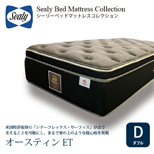 [ダブル] Sealy シーリー マットレス D オースティンET 厚40cm ソフト Rest Support コイル