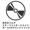 【CD】金色のコルダ スターライトオーケストラ ボーカル&サウンドトラック