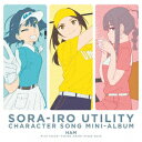 【CD】「空色ユーティリティ」キャラクターソング・ミニアルバム