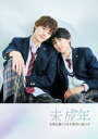 【DVD】未成年〜未熟な俺たちは不器用に進行中〜 DVD BOX