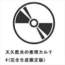 【DVD】天久鷹央の推理カルテ 4(完全生産限定版)