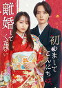 【BLU-R】「初めましてこんにちは、離婚してください」Blu-ray BOX